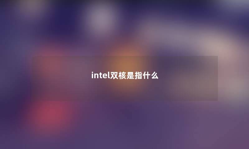 intel双核是指什么