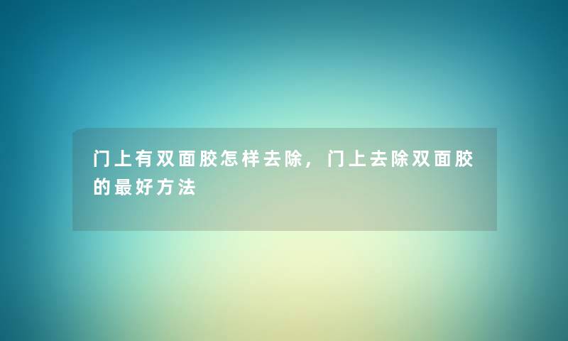门上有双面胶怎样去除,门上去除双面胶的好方法