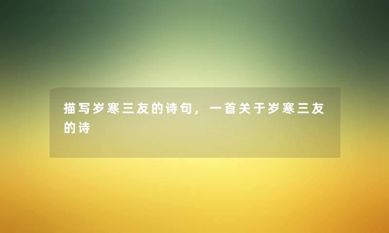 描写岁寒三友的诗句,一首关于岁寒三友的诗