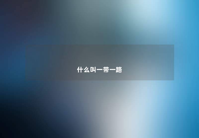 什么叫一带一路