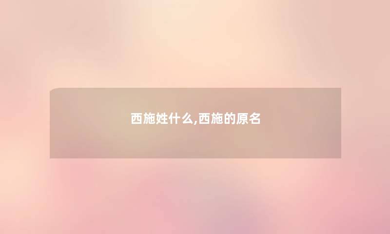 西施姓什么,西施的原名