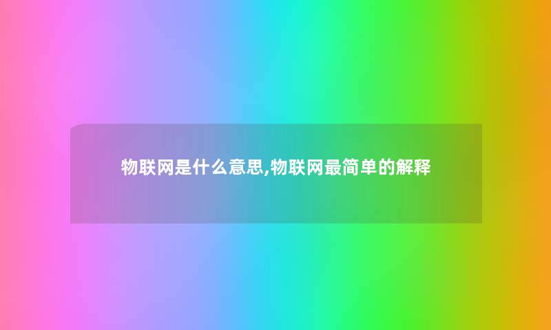 物联网是什么意思,物联网简单的解释