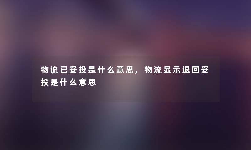 物流已妥投是什么意思,物流显示退回妥投是什么意思