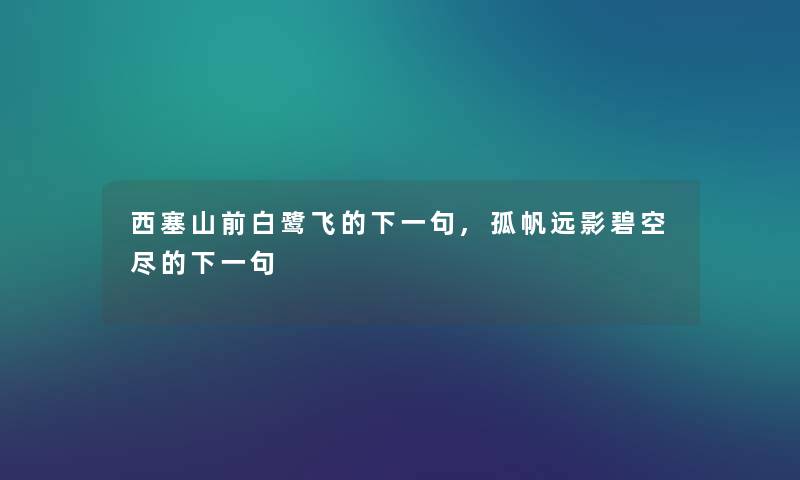 西塞山前白鹭飞的下一句,孤帆远影碧空尽的下一句