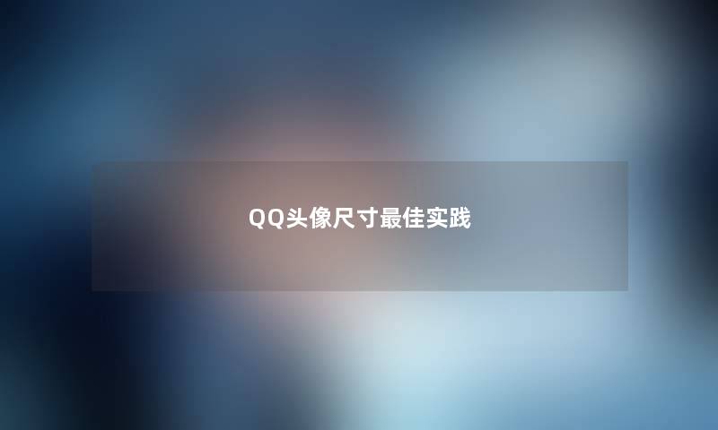 QQ头像尺寸理想实践