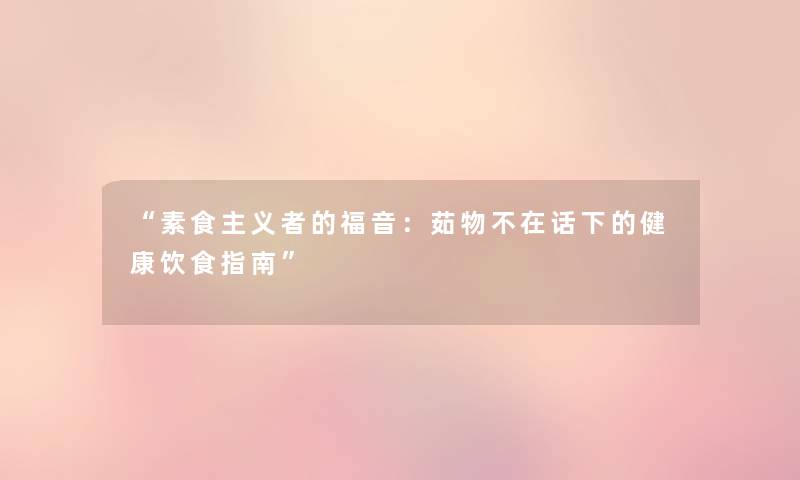 素食主义者的福音：茹物不在话下的健康饮食指南