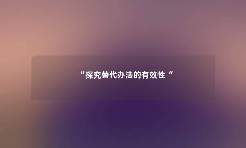 探究替代办法的有效性