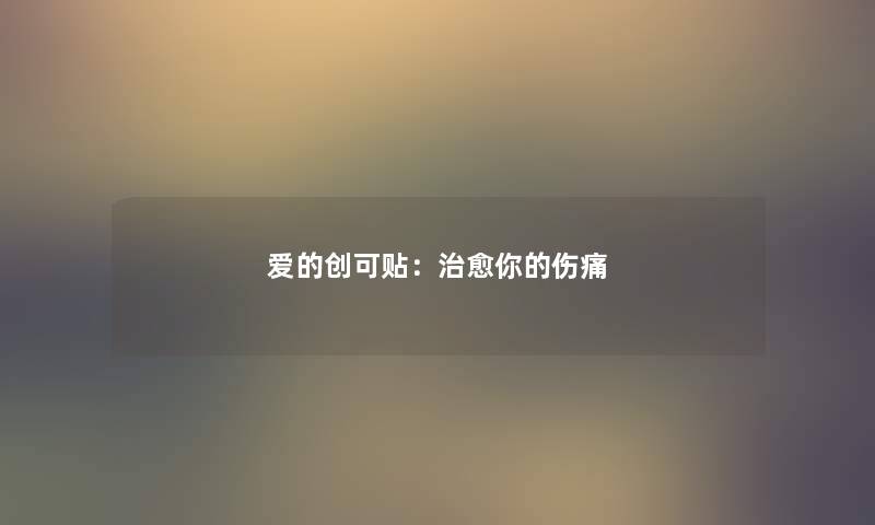 爱的创可贴：治愈你的伤痛