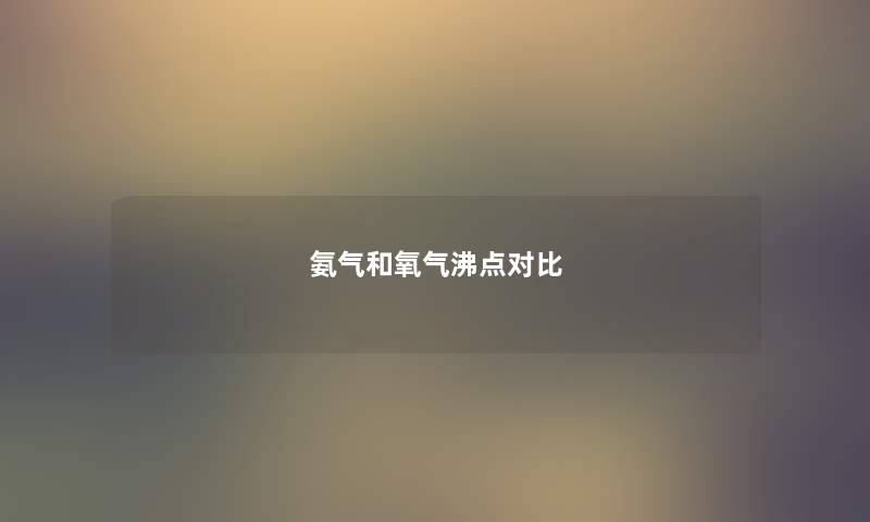 氨气和氧气沸点对比