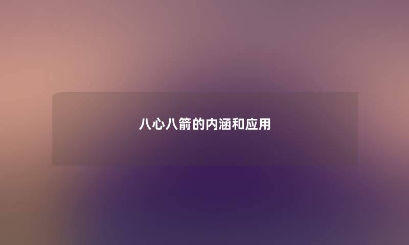 八心八箭的内涵和应用