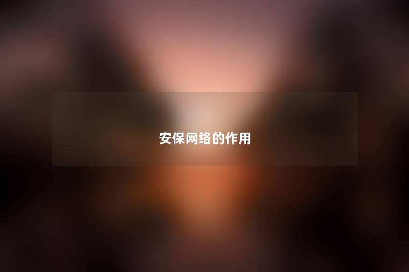 安保网络的作用