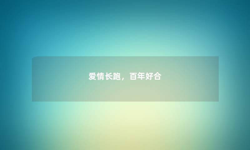 爱情长跑，百年好合