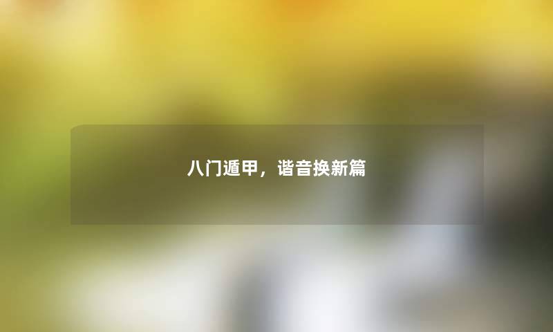 八门遁甲，谐音换新篇
