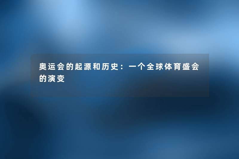 奥运会的起源和历史：一个全球体育盛会的演变