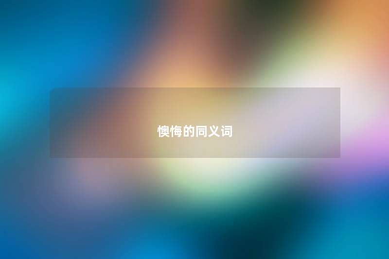 懊悔的同义词