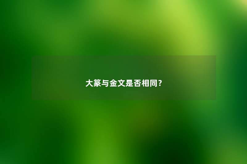 大篆与金文是否相同？
