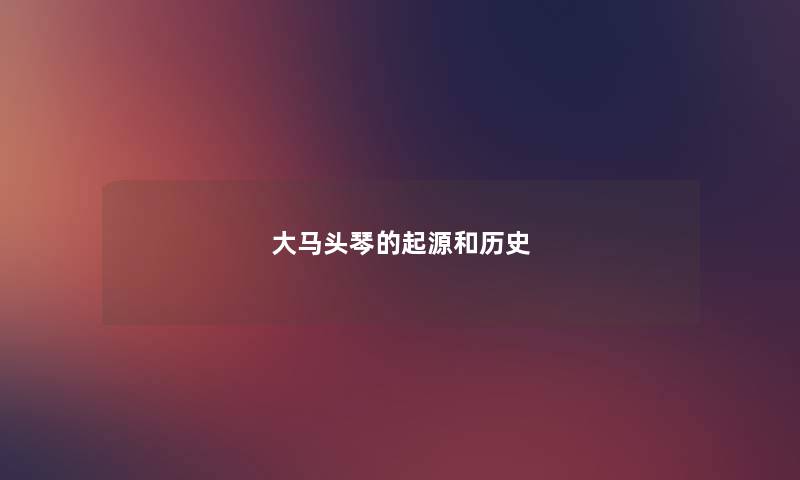 大马头琴的起源和历史