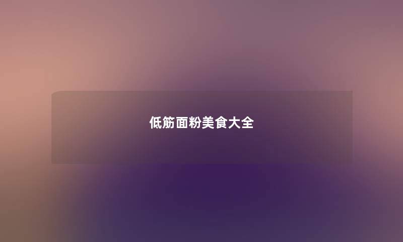 低筋面粉美食大全