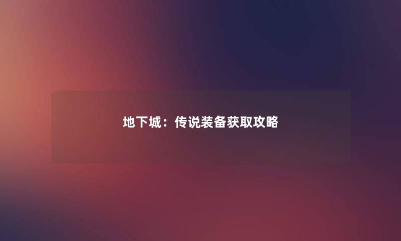 地下城：传说装备获取攻略