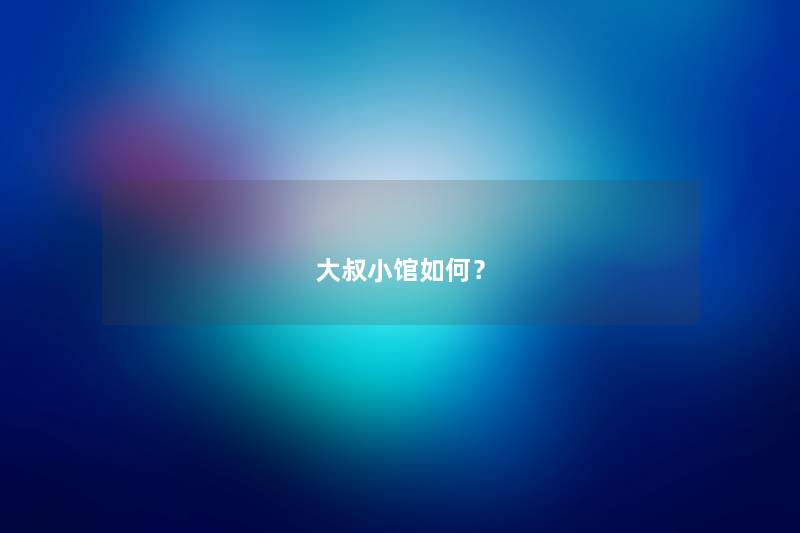 大叔小馆如何？
