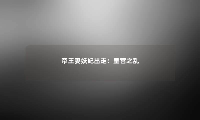 帝王妻妖妃出走：皇宫之乱