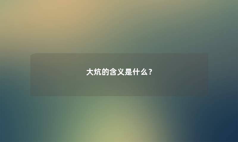 大炕的含义是什么？