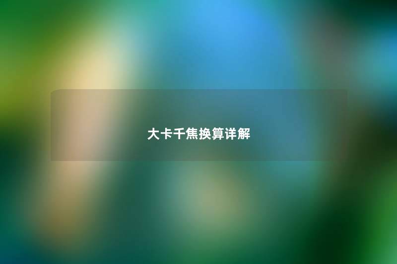 大卡千焦换算详解