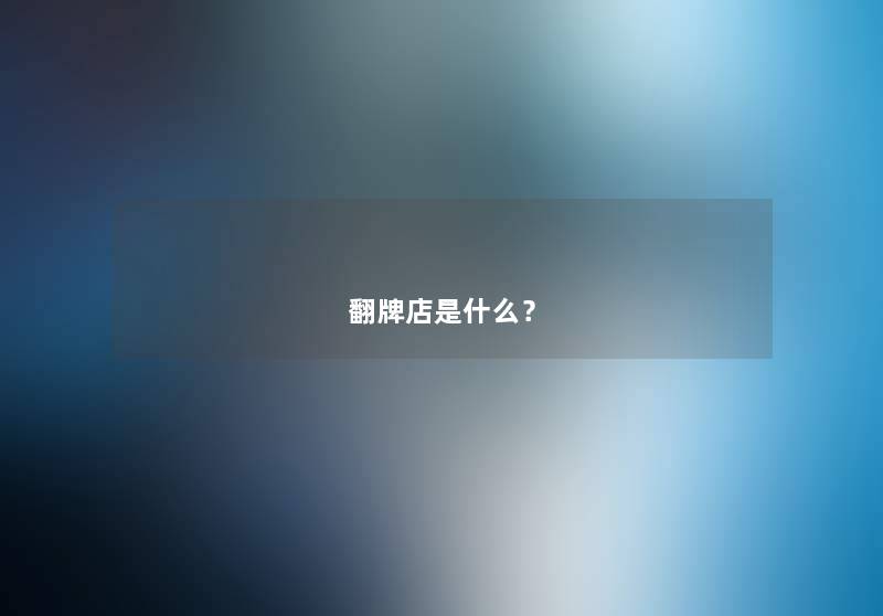 翻牌店是什么？