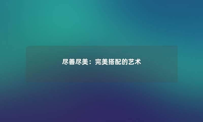 尽善尽美：完美搭配的艺术