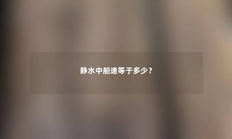 静水中船速等于多少？