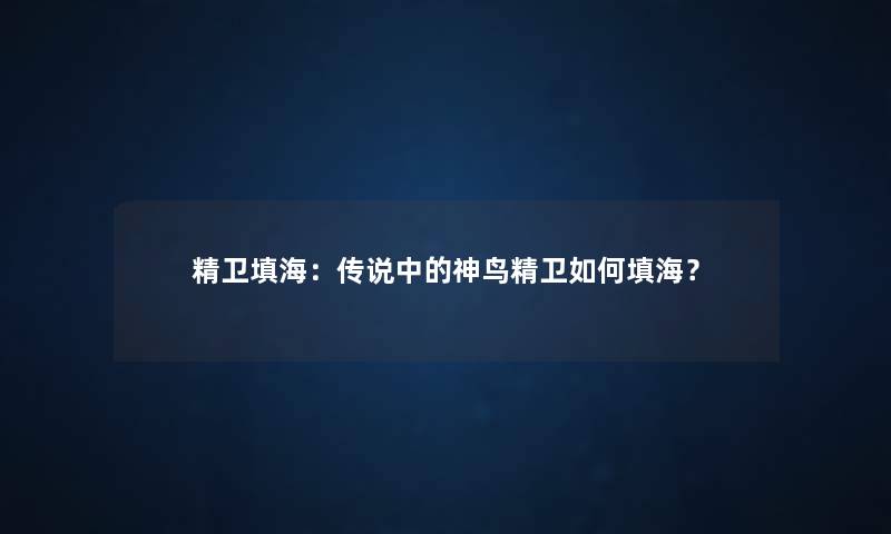 精卫填海：传说中的神鸟精卫如何填海？