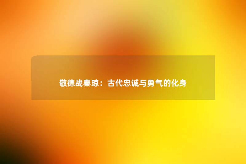 敬德战秦琼：古代忠诚与勇气的化身