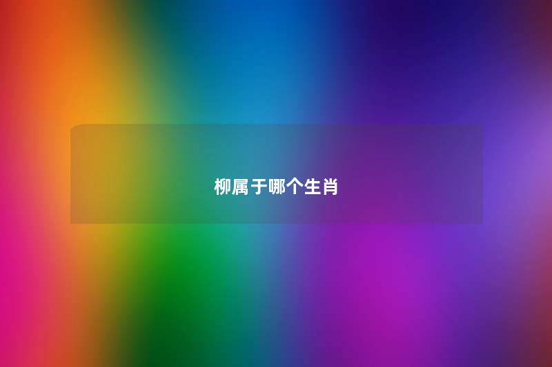 柳属于哪个生肖