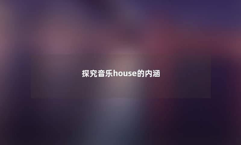 探究音乐house的内涵