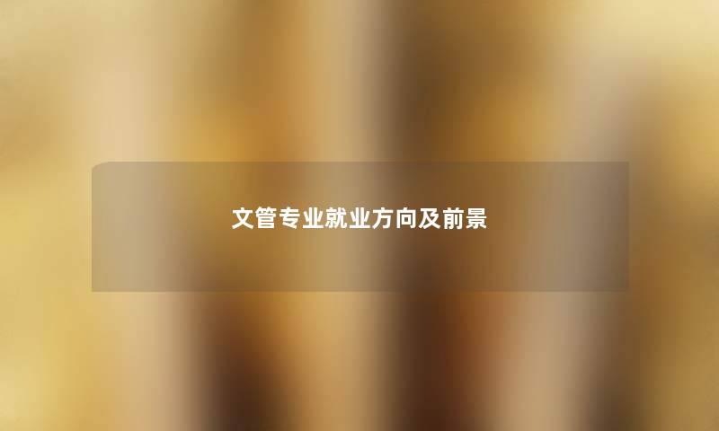 文管专业就业方向及前景