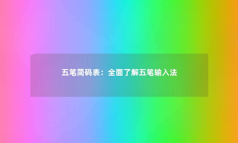 五笔简码表：全面了解五笔输入法