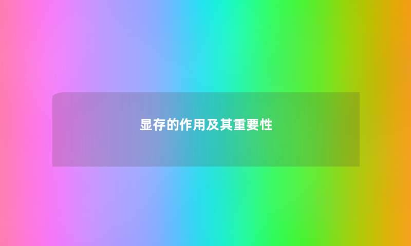 显存的作用及其重要性