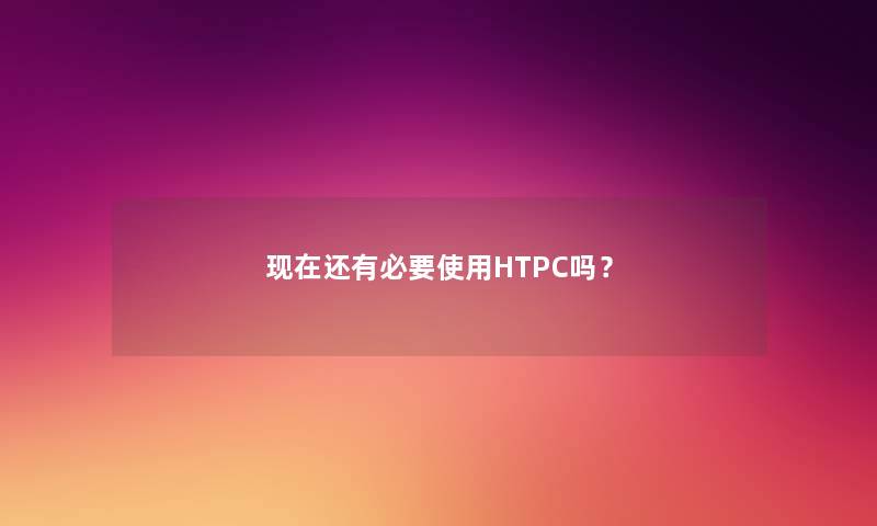 现在还有必要使用HTPC吗？