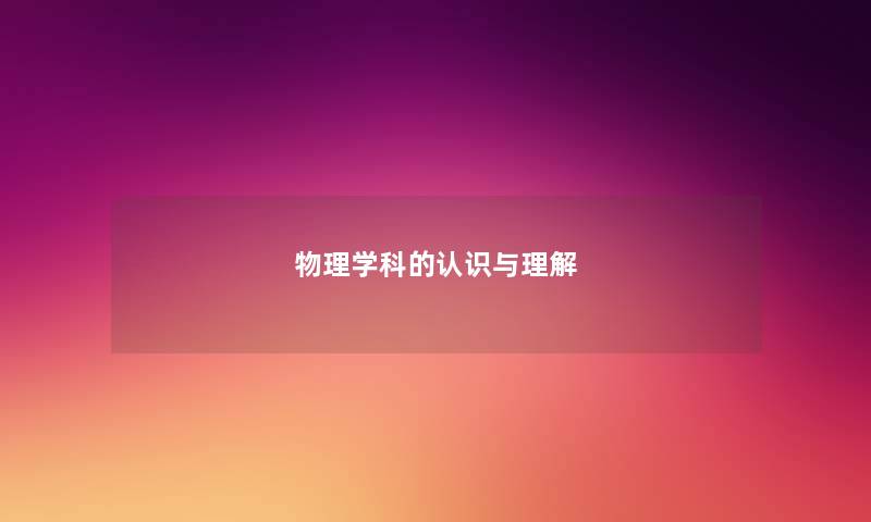 物理学科的认识与理解