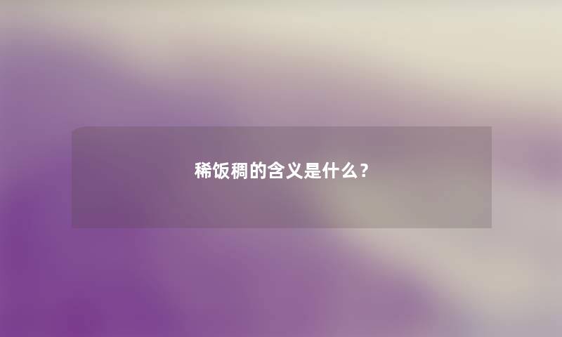 稀饭稠的含义是什么？