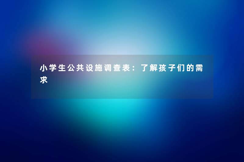 小学生公共设施调查表：了解孩子们的需求