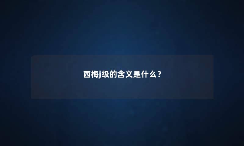 西梅j级的含义是什么？