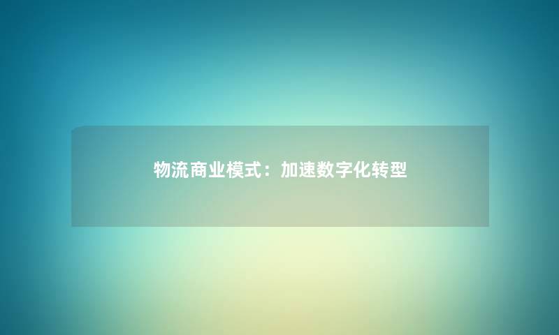 物流商业模式：加速数字化转型