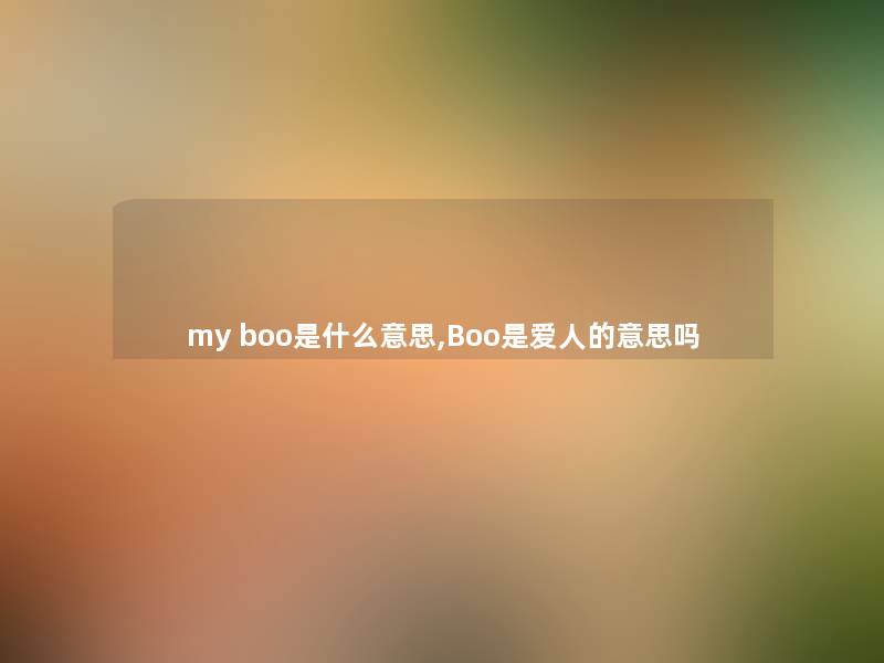 my boo是什么意思,Boo是爱人的意思吗