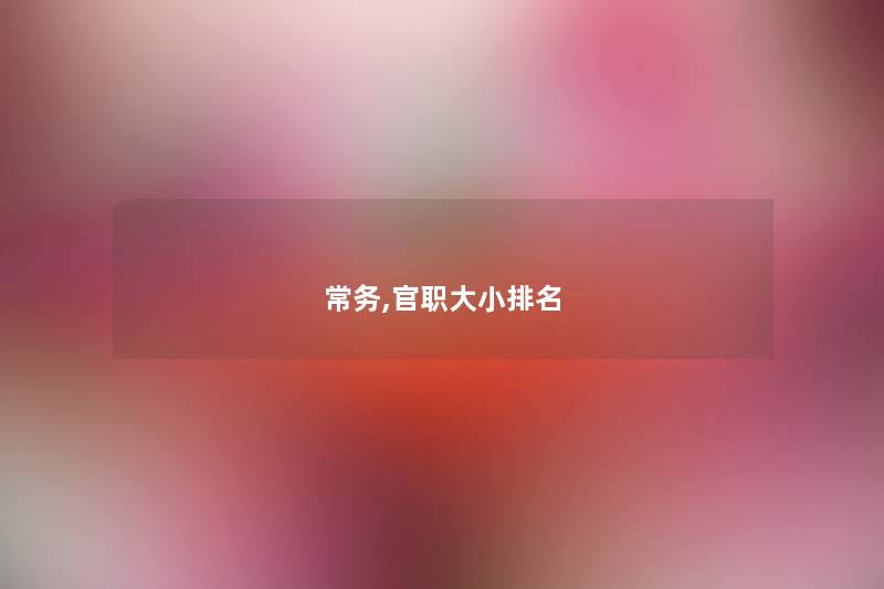 常务,官职大小推荐