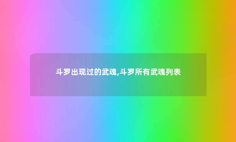 斗罗出现过的武魂,斗罗所有武魂列表