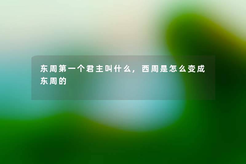 东周第一个君主叫什么,西周是怎么变成东周的