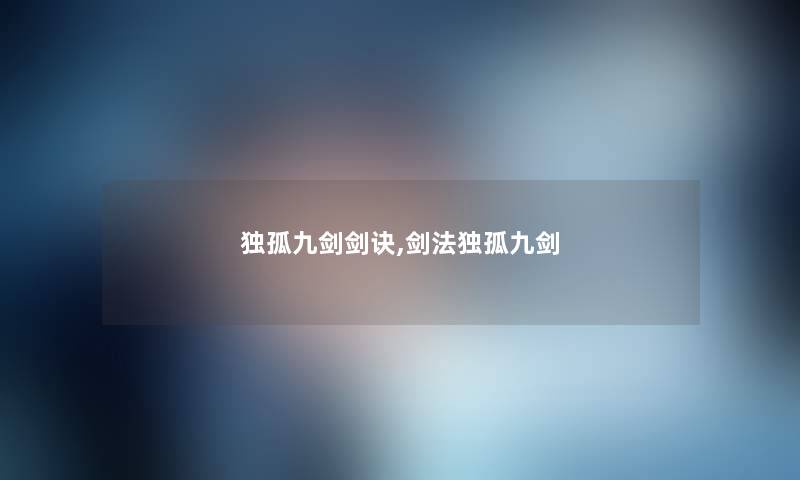 独孤九剑剑诀,剑法独孤九剑