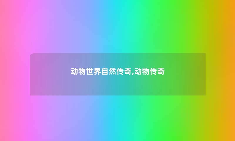动物世界自然传奇,动物传奇