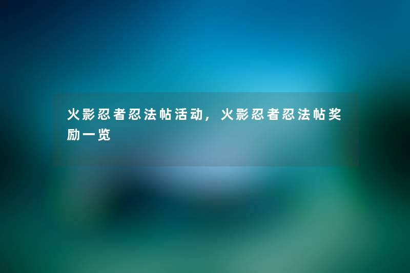 火影忍者忍法帖活动,火影忍者忍法帖奖励一览